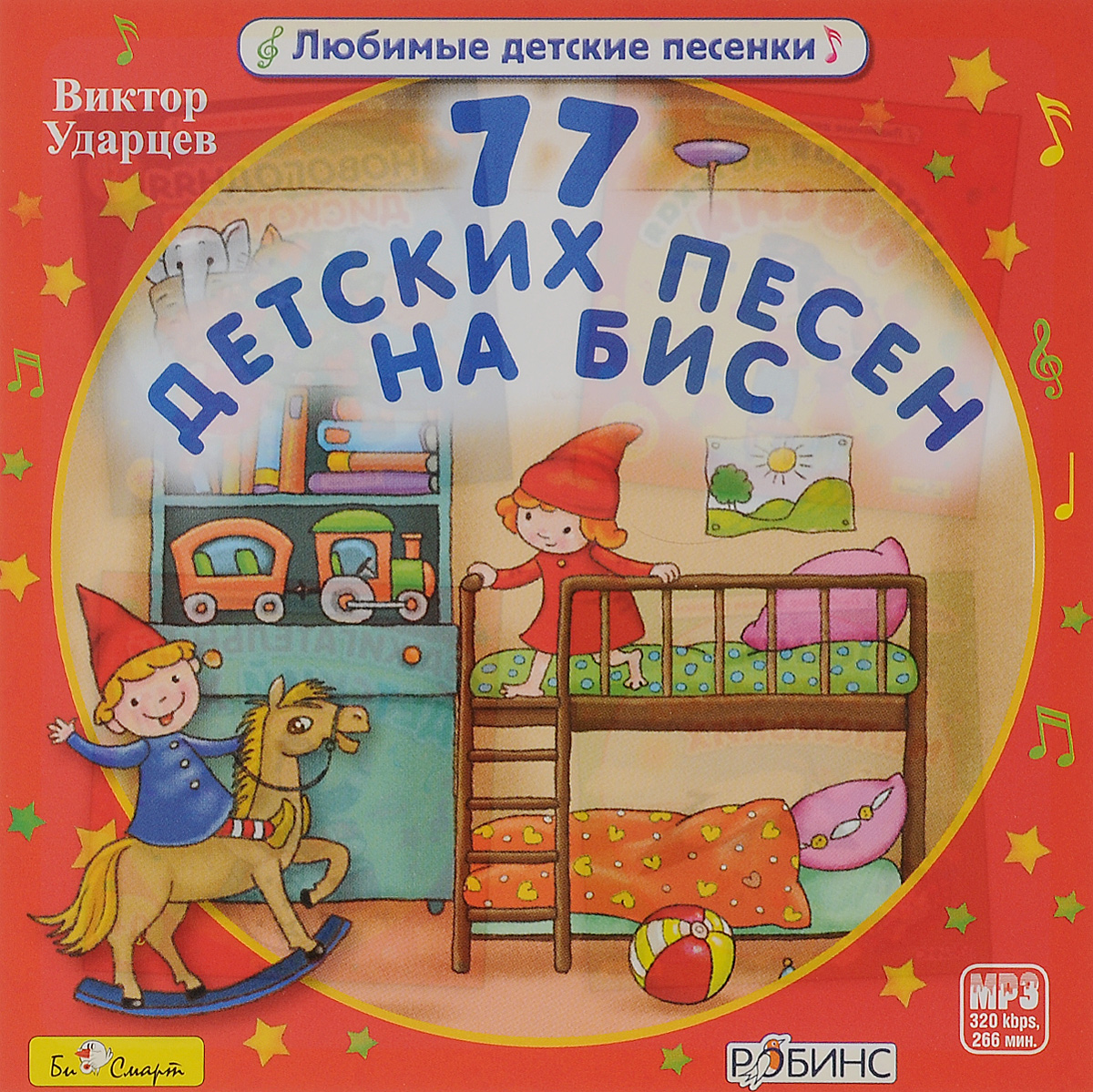 Виктор Ударцев. 77 детских песен на бис (mp3)