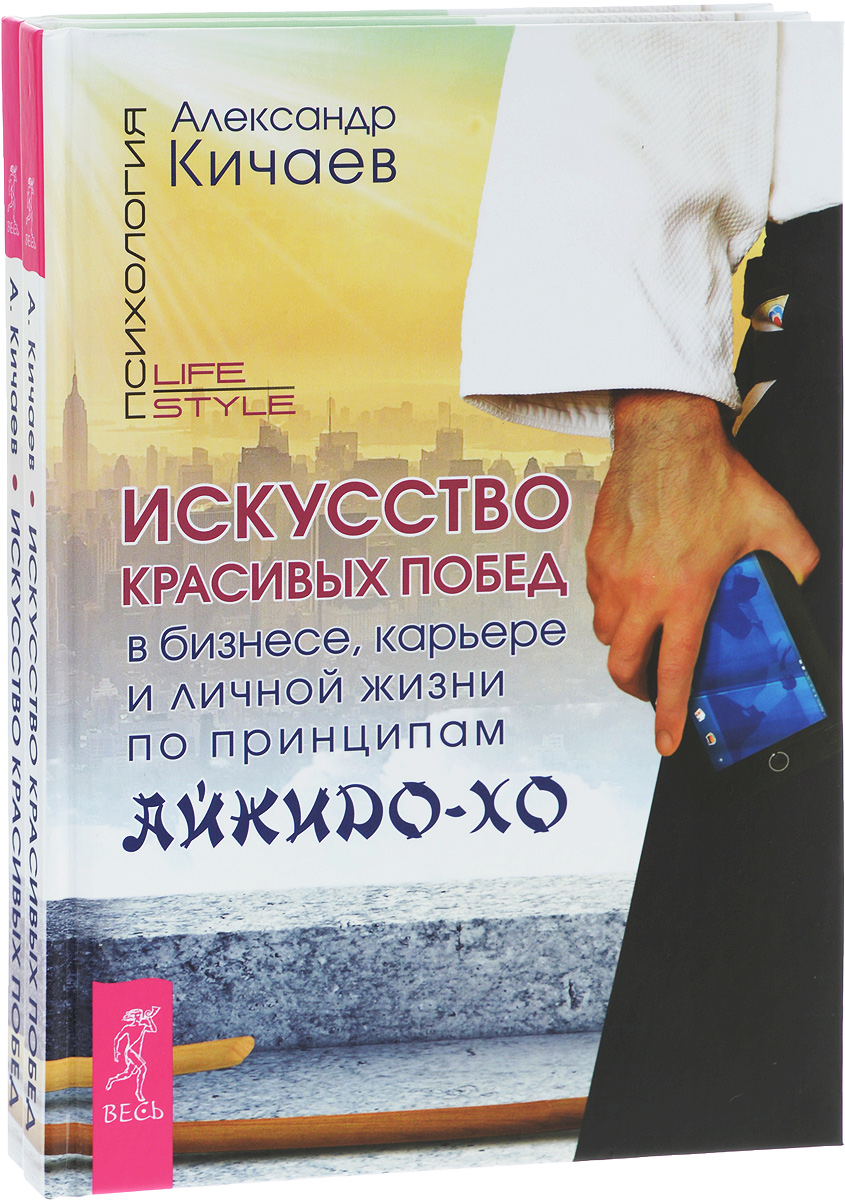 Искусство красивых побед в бизнесе, карьере и личной жизни по принципам айкидо-хо (комплект из 2 книг). Александр Кичаев