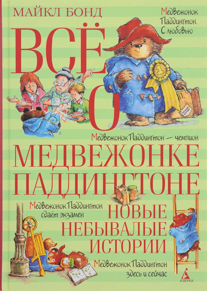 Всё о медвежонке Паддингтоне. Новые небывалые истории. Майкл Бонд