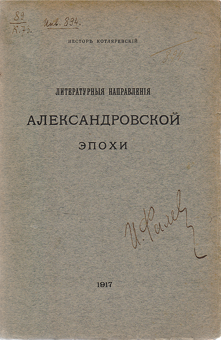 Литературные направления Александровской эпохи4002064406435 Литературные направления Александровской эпохи4002064406435Прижизненное издание. Петроград, 1917 год. Типография М. М. Стасюлевича. Типографская обложка. Сохранность хорошая. Нестор Александрович Котляревский - известный русский литературовед и педагог. Был первым директором Пушкинского Дома. Для методологии Котляревского характерно стремление к культурно-историческому и психологическому обоснованию явлений литературы. Книга, являющаяся, по замыслу автора, пособием для изучающих русскую словесность, посвящена описанию литературного процесса в России первой четверти XIX века и анализу творчества В. А. Жуковского, К. Н. Батюшкова, А. С. Пушкина, поэтов пушкинской плеяды, И. А. Крылова, А. С. Грибоедова. Этот период рассматривается в контексте истории русской и западноевропейской литературы предшествующего и последующего времени.