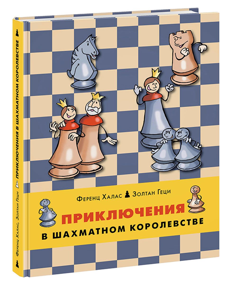 Приключения в шахматном королевстве. Ференц Халас, Золтан Геци