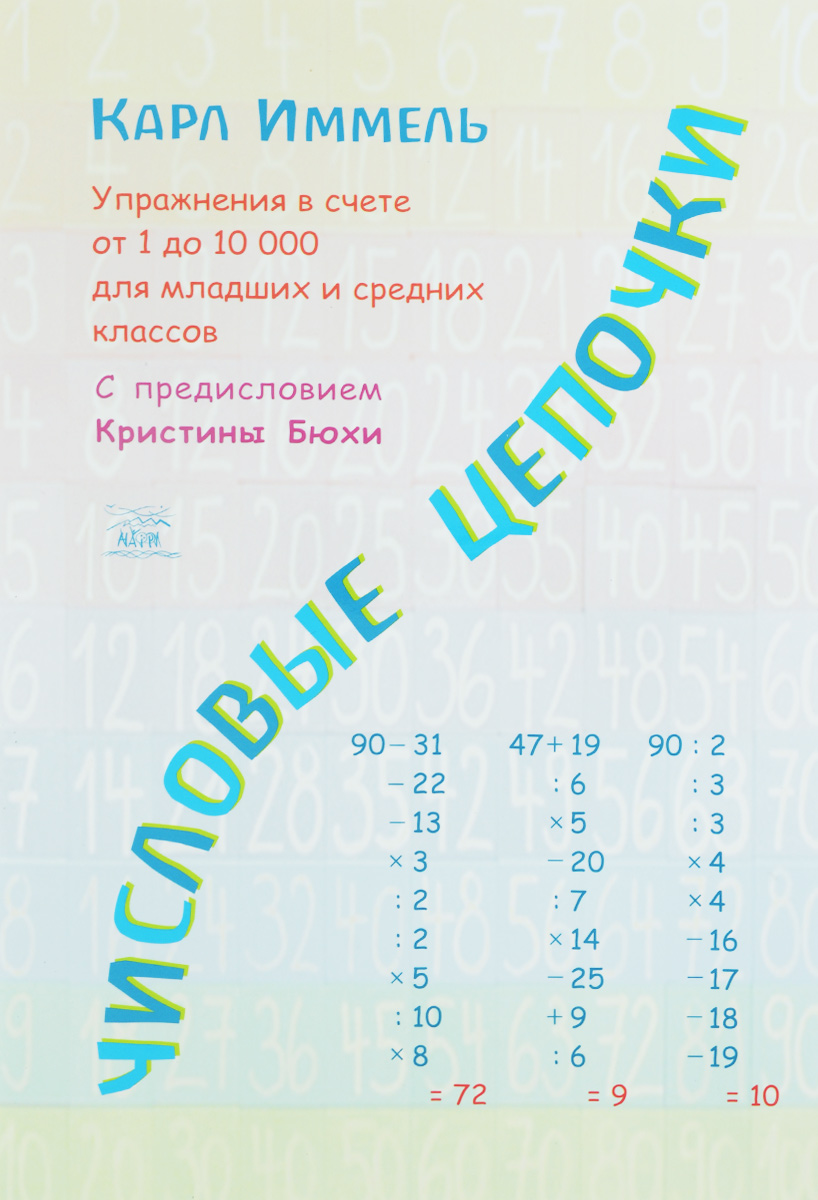 Карл Иммель Числовые цепочки. Упражнения в счете для младших и средних классов от 1 до 10000