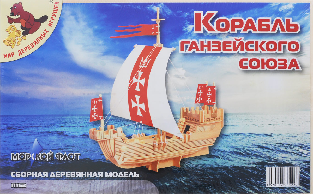 Мир деревянных игрушек Сборная деревянная модель Корабль Ганзейского союза
