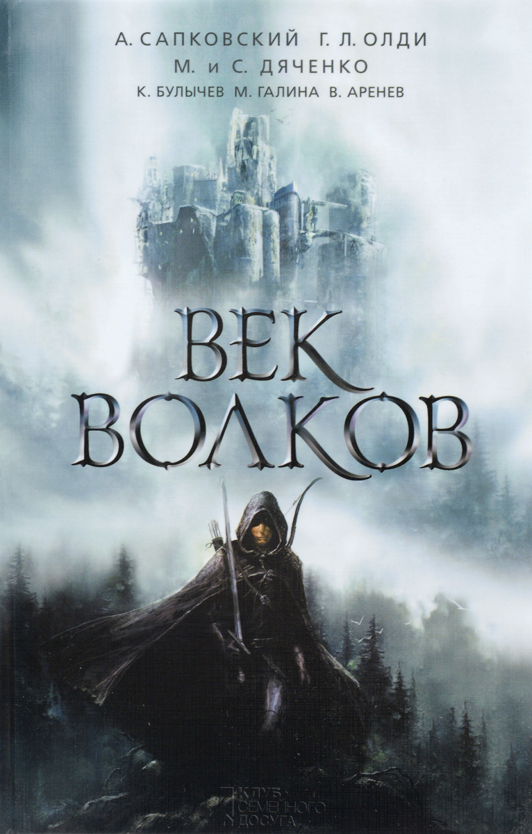 Век волков
