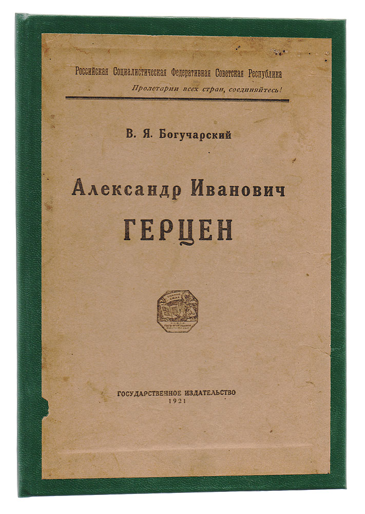 Александр Иванович ГерценC511 Александр Иванович ГерценC511Москва, 1921 год. Государственное издательство.Новодельный переплет с наклеенной оригинальной обложкой.Сохранность хорошая.Вниманию читателей предлагается биография Александра Ивановича Герцена - публициста, писателя, философа, педагога, принадлежащего к числу наиболее видных критиков крепостнической Российской империи.