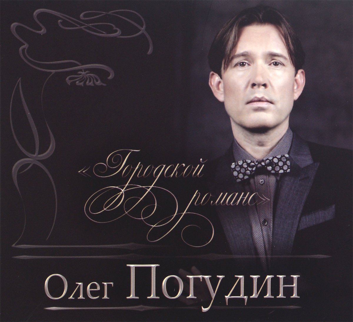 Олег Погудин. Городской романс (2 CD)