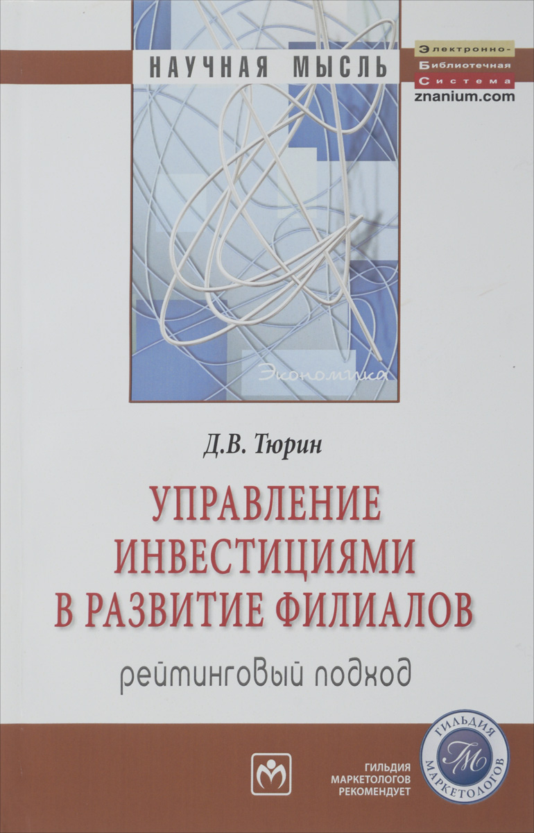 Теория тюрина. Книга управление инвестициями. Тюрин д и. Книга идеи менеджмента. Эффективно инвестиции книга.