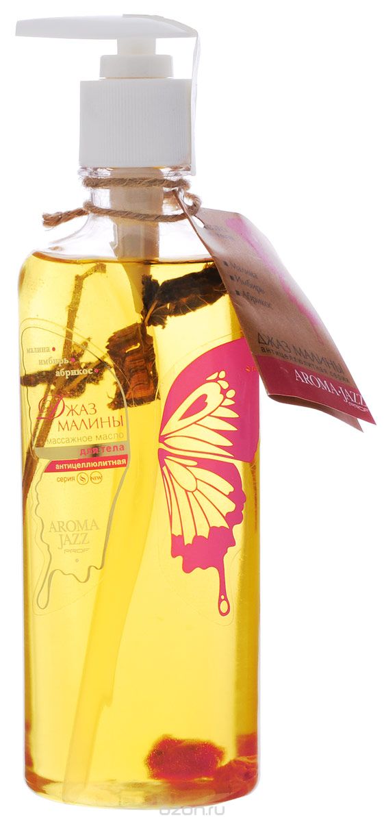 Aroma Jazz Масло жидкое для тела Антицеллюлитное Джаз малины, 350 мл0308 Aroma Jazz Масло жидкое для тела Антицеллюлитное Джаз малины, 350 мл0308Действие: смягчает, питает и разглаживает кожу. Оказывает на кожу тонизирующее действие. Способствует сокращению пор, выведению излишней жидкости из организма и оказывает противоотечный эффект. Эффективно при целлюлите. Противопоказания: индивидуальная непереносимость компонентов продукта. Срок хранения: 24 месяца. После вскрытия упаковки рекомендуется использовать помпу, использовать в течении 6 месяцев. Не рекомендуется снимать помпу до завершения использования.