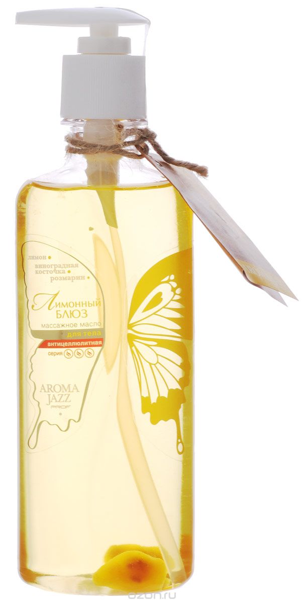 Aroma Jazz Масло жидкое для тела Антицеллюлитное Лимонный блюз, 350 мл0301 Aroma Jazz Масло жидкое для тела Антицеллюлитное Лимонный блюз, 350 мл0301Действие: улучшает кровообращение и тонизирует мышцы. Осветляет, увлажняет и подтягивает кожу. Эффективно при целлюлите. Способствует выведению шлаков и токсинов, нормализует обменные процессы кожного покрова. Противопоказания: индивидуальная непереносимость компонентов продукта. Срок хранения: 24 месяца. После вскрытия упаковки рекомендуется использовать помпу, использовать в течении 6 месяцев. Не рекомендуется снимать помпу до завершения использования.