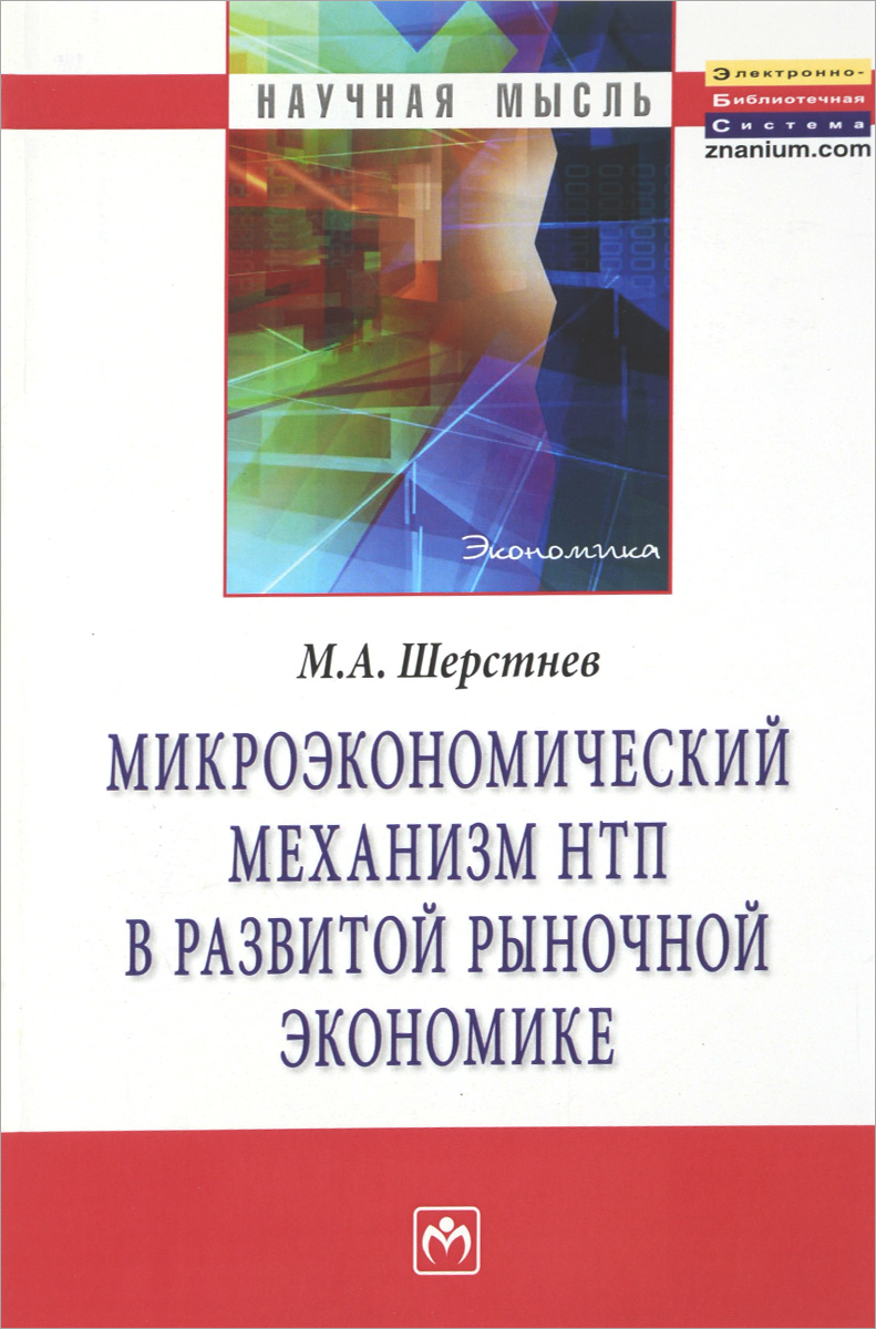 Микроэкономический механизм НТП в развитой рыночной экономике. М. А. Шерстнев