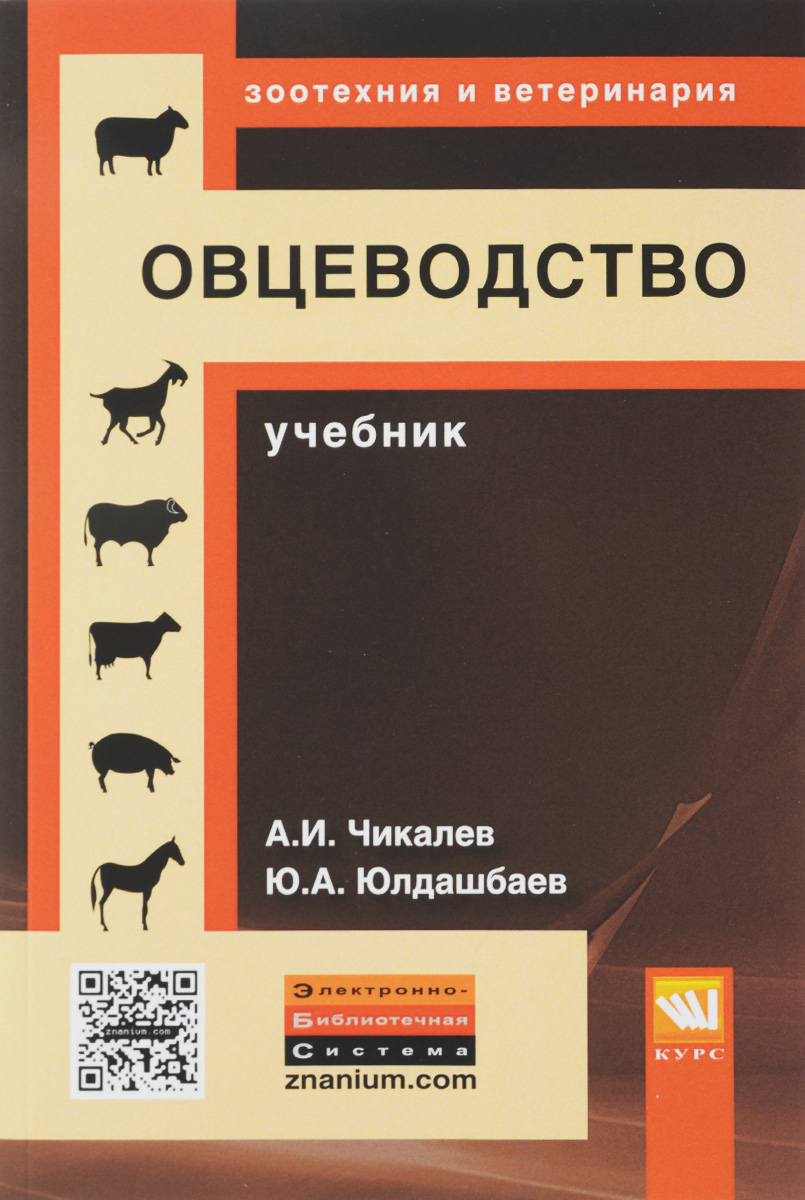 Овцеводство. Учебник. А. И. Чикалев, Ю. А. Юлдашбаев
