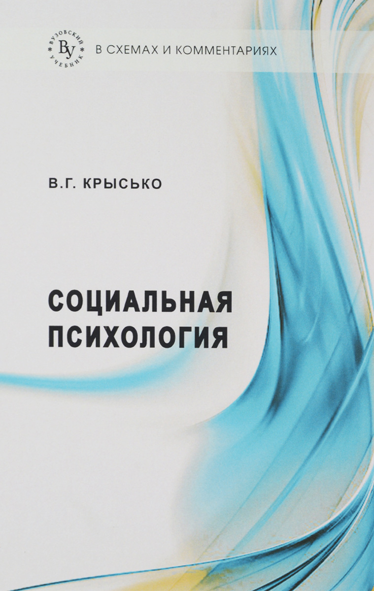 Иллюстрация к книге Социальная психология в схемах и комментариях. Учебное пособие Социальная психология в схемах и комментариях. Учебное пособие