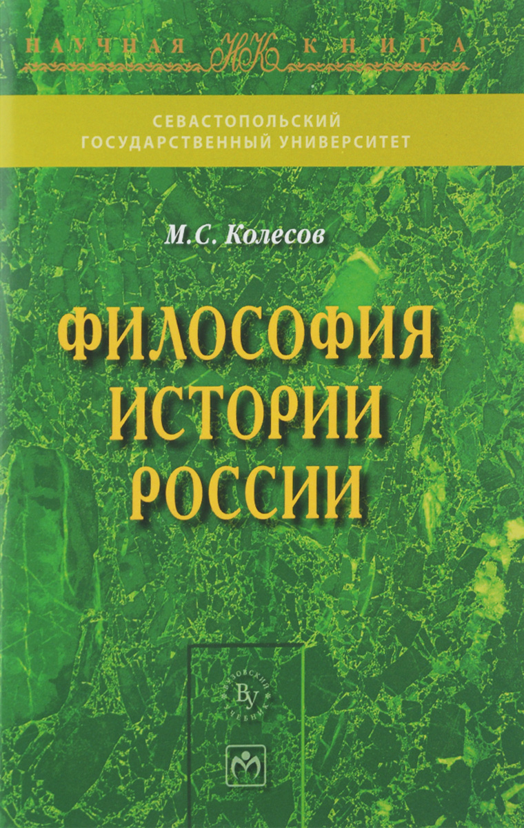 Философия истории России. М. С. Колесов