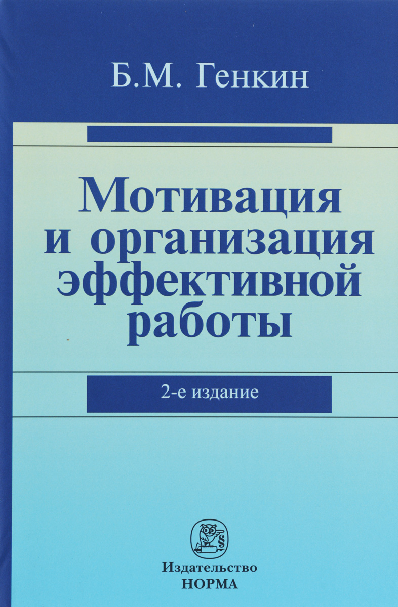 Мотивация и организация эффективной работы. Теория и практика. Б. М. Генкин