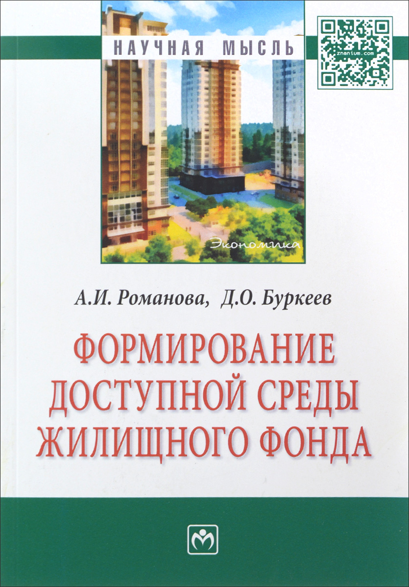 Формирование доступной среды жилищного фонда. А. И. Романова, Д. О. Буркеев