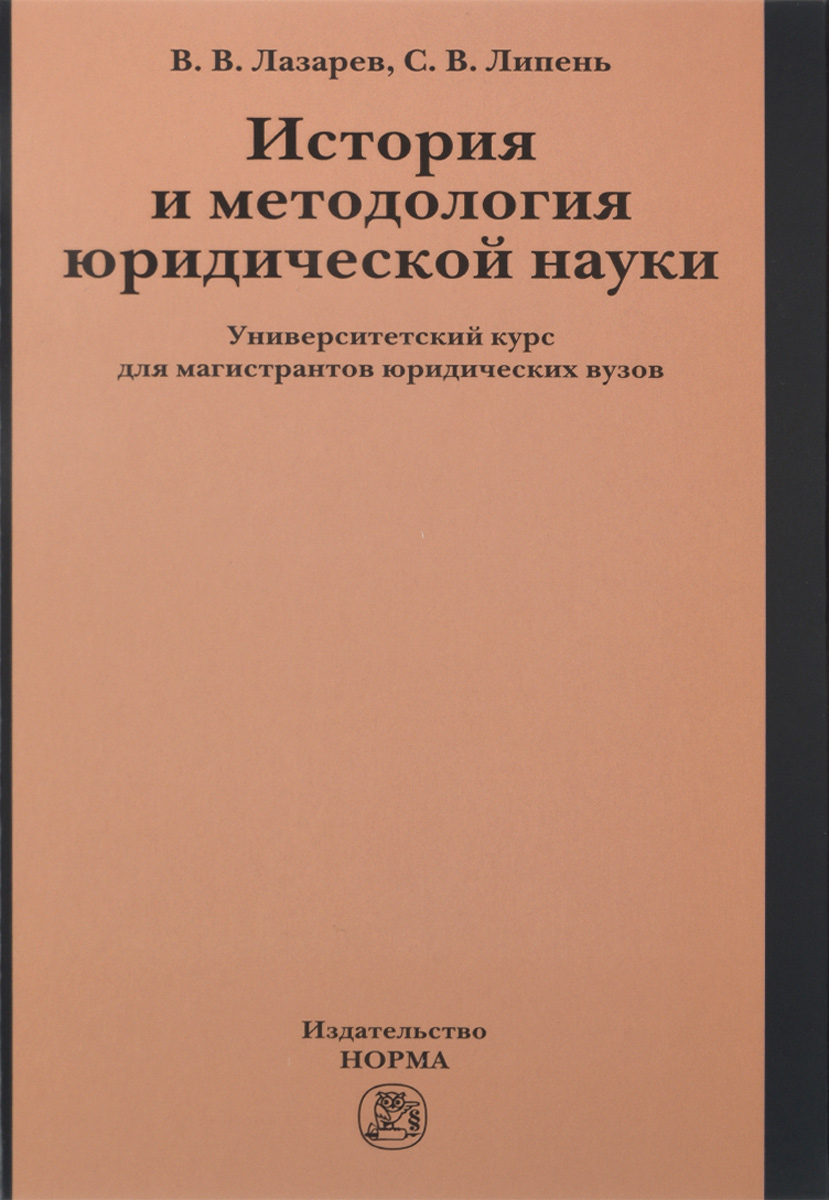 История и методология юридической науки. Университетский курс для магистрантов юридических вузов. В. В. Лазарев, С. В. Липень