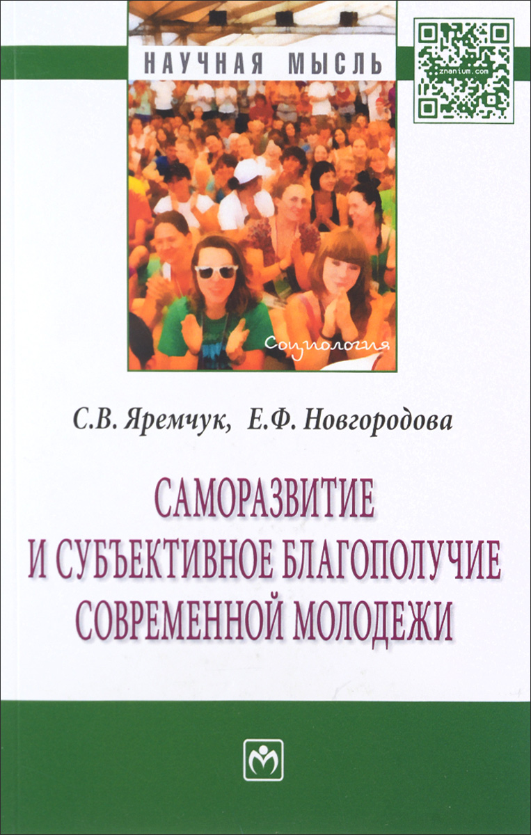 Саморазвитие и субъективное благополучие современной молодежи. С. В. Яремчук, Е. Ф. Новгородова