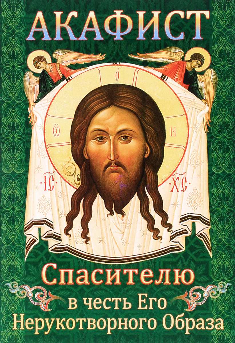 Лик нерукотворный иисуса христа. Убрус господа иисуса христа. Образ акафист спасителю. Акафист образу нерукотворному господа нашего иисуса христа. Акафист нерукотворенному образу.