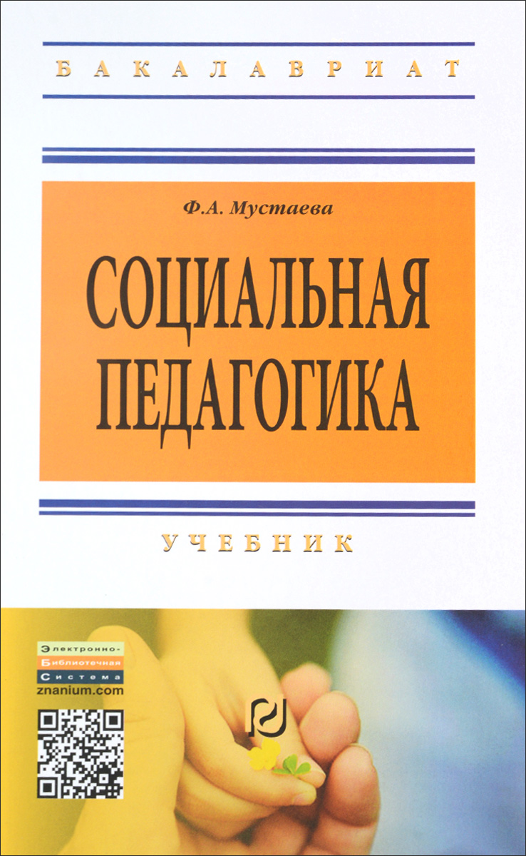 Социальная педагогика. Учебник. Ф. А. Мустаева