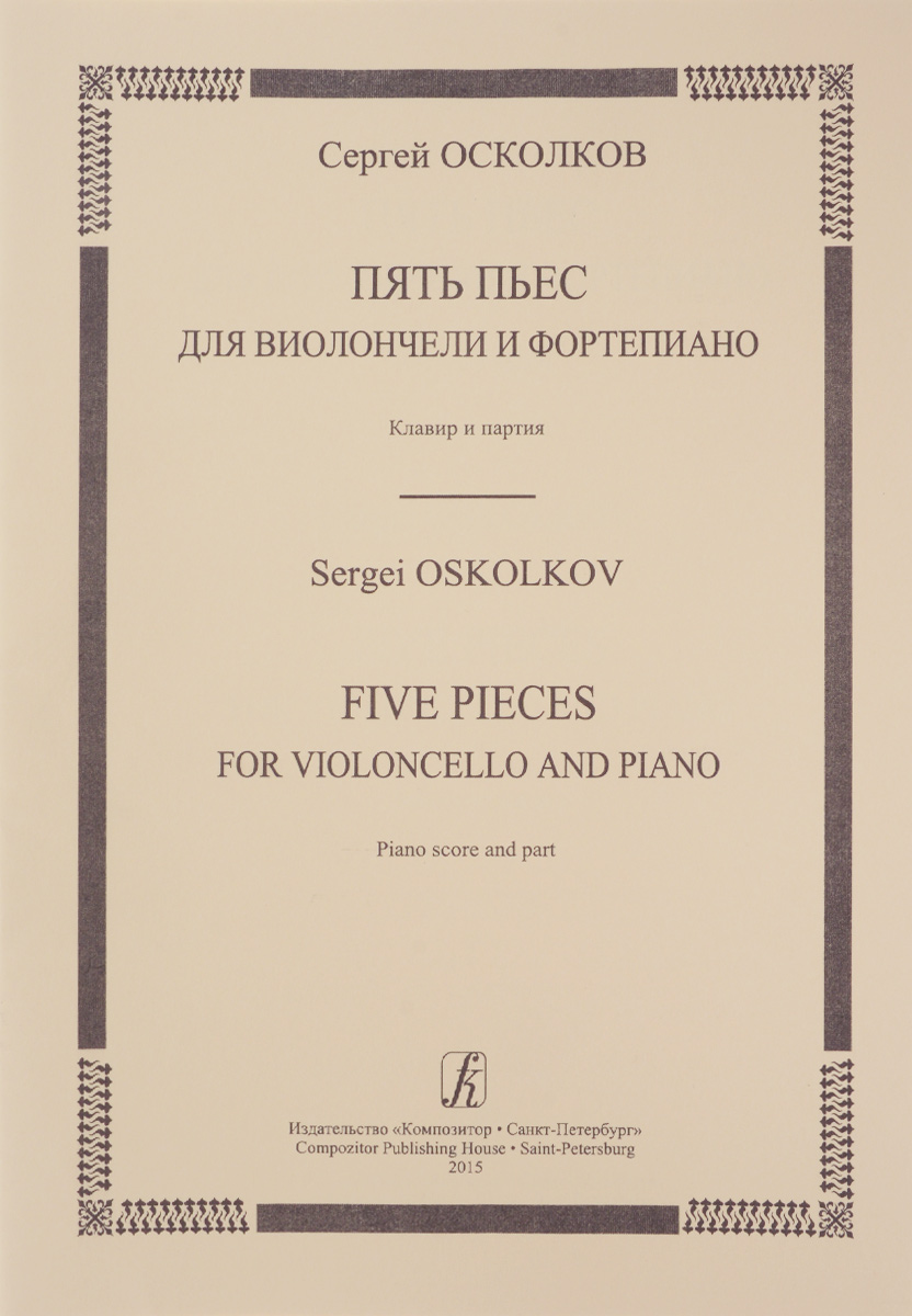 Сергей Осколков. Пять пьес для виолончели и фортепиано. Клавир и партия