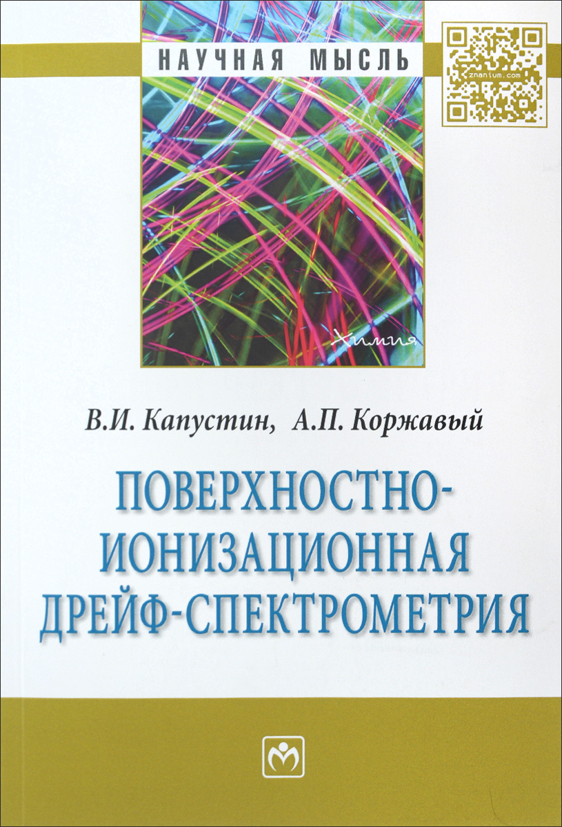 Поверхностно-ионизационная дрейф-спектрометрия. В. И. Капустин, А. П. Коржавый