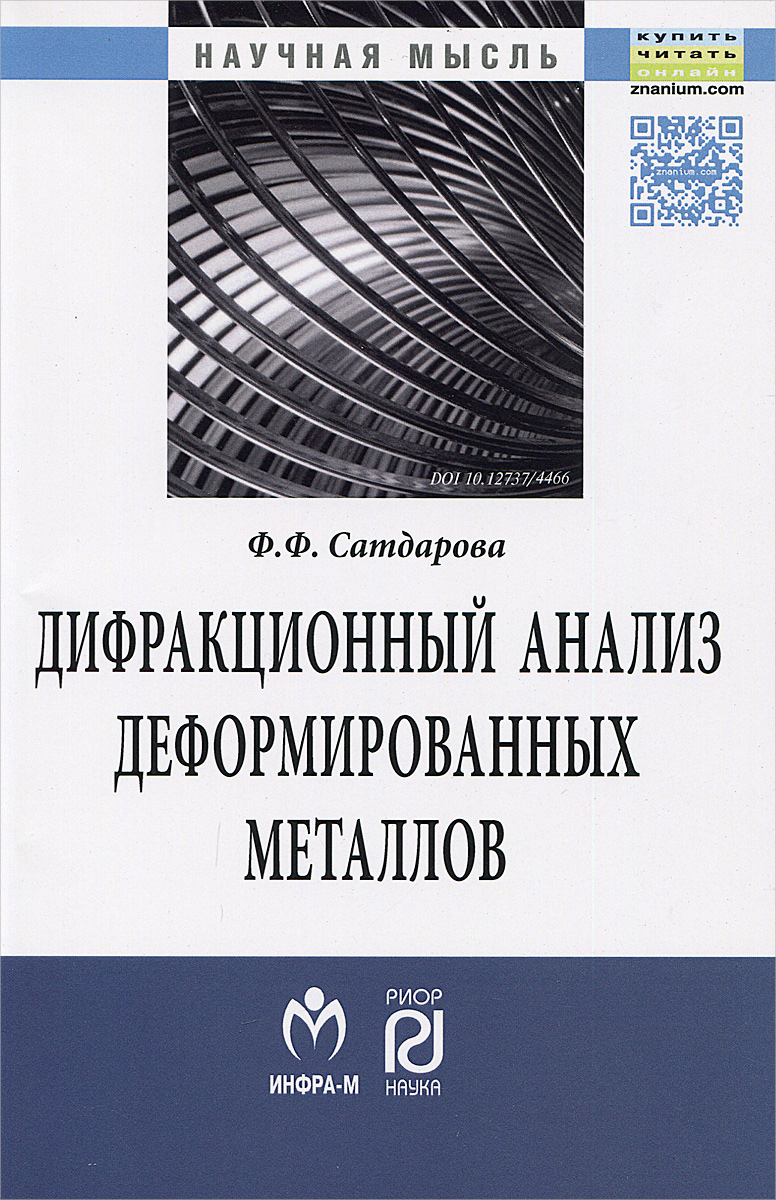 Дифракционный анализ деформированных металлов. Теория, методика, программное обеспечение. Ф. Ф. Сатдарова