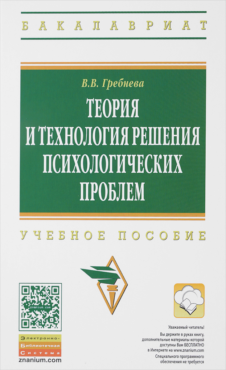 Иллюстрация к книге Теория и технология решения психологических проблем. Учебное пособие Теория и технология решения психологических проблем. Учебное пособие
