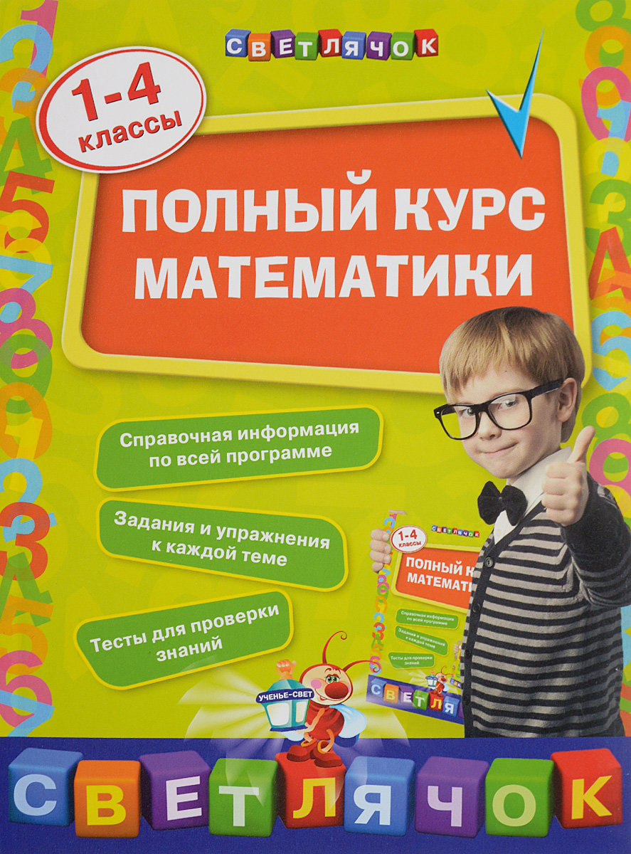 Полный курс математики. 1-4 классы. И. С. Марченко