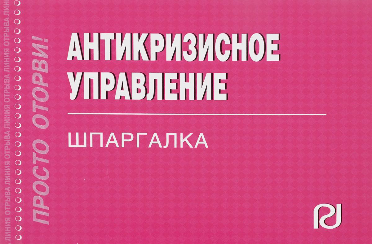 Антикризисное управление маркетинг. Антикризисное управление. Антикризисное управление книга. Шпаргалка. Экономика. Антикризисное управление обучение.
