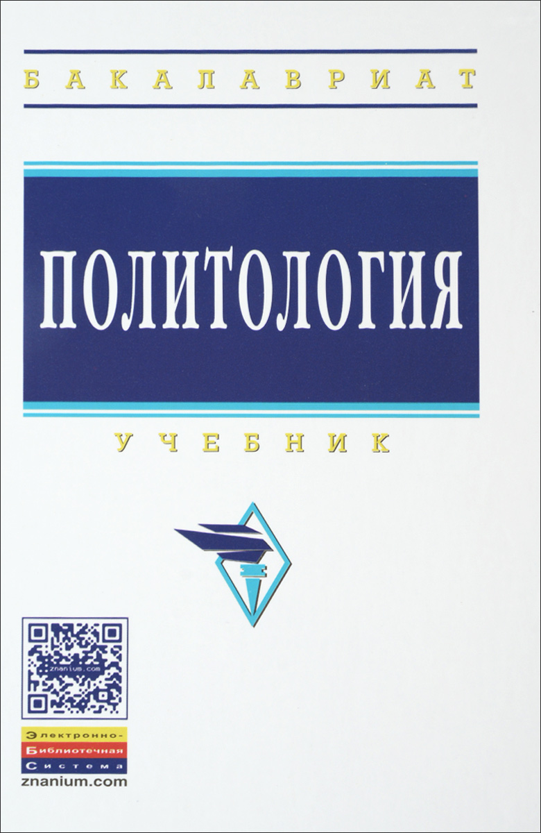 Учебник по политологии. Политология: учебник / Грязнова а.г.,. Экономическая Политология Завьялова. Учебник политологии для школы. Категории политической науки книга.