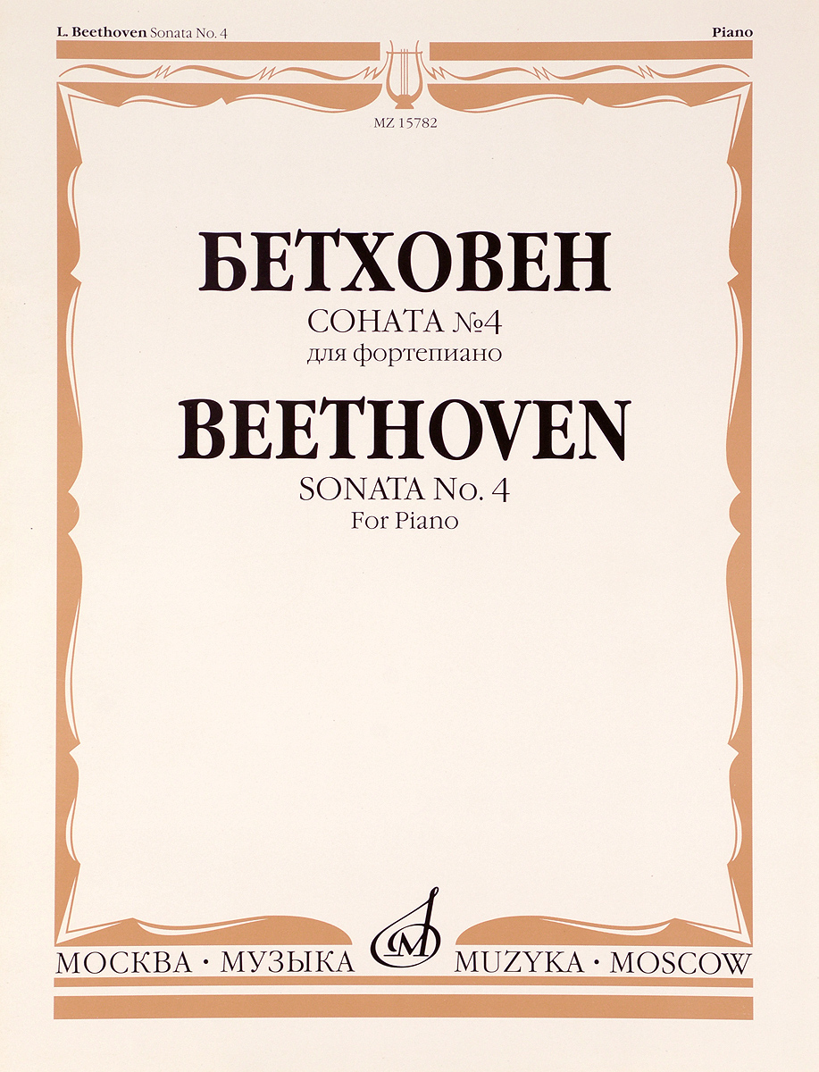 Бетховен. Соната №4. Для фортепиано. Бетховен