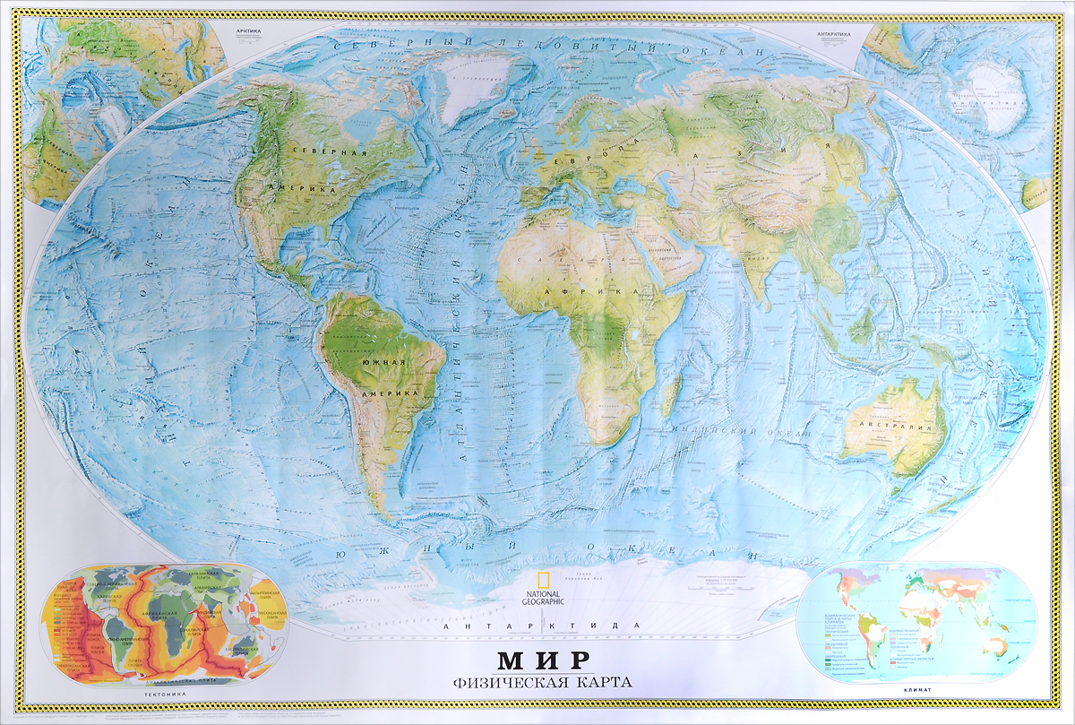 National Geographic. Мир. Физическая карта. Политическая карта