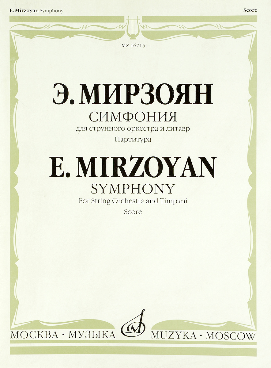Симфония: Дляструнного оркестра и литавр / Symphony: for String Orchestra and Timpani Score. Э. М. Мирзоян