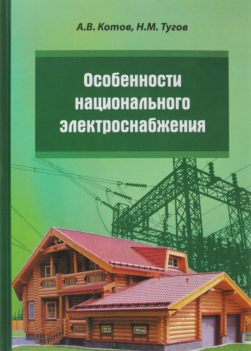 Особенности национального электроснабжения. Дача, коттедж, поселок. А. В. Котов, Н. М. Тугов