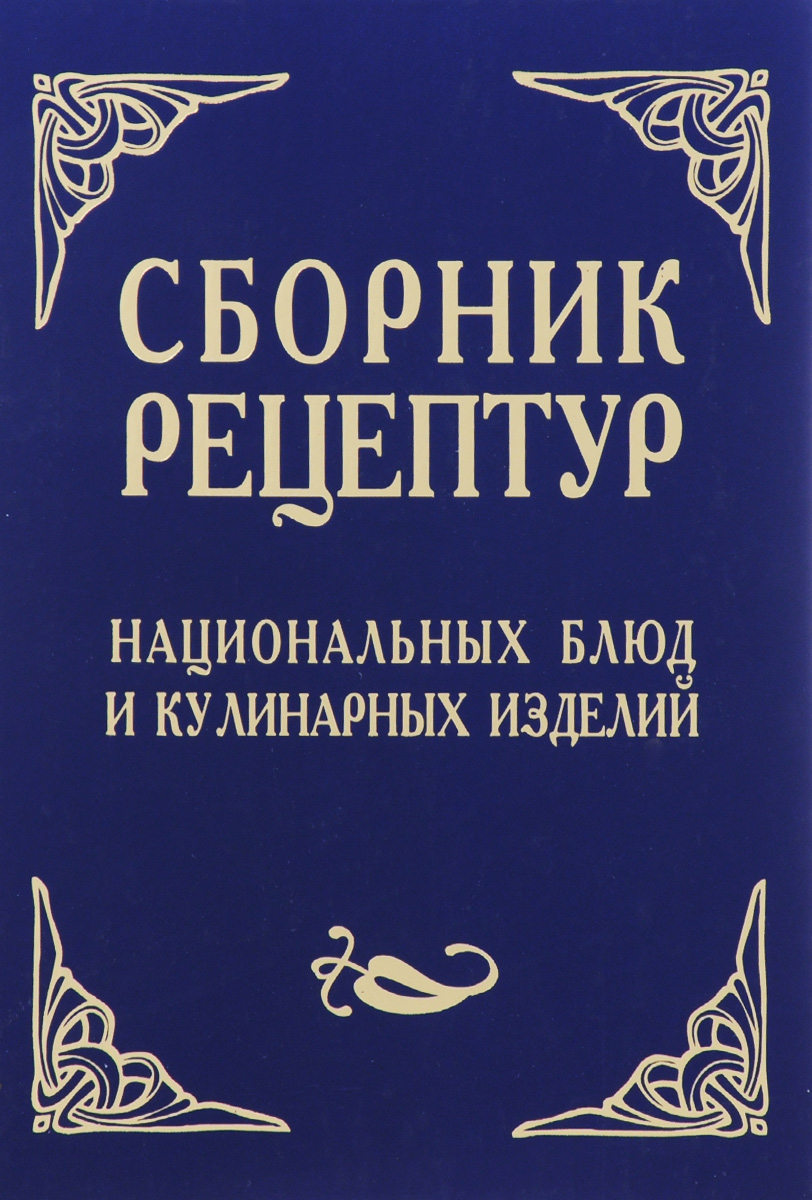 Купить Сборник Рецептур Для Предприятий Общественного Питания
