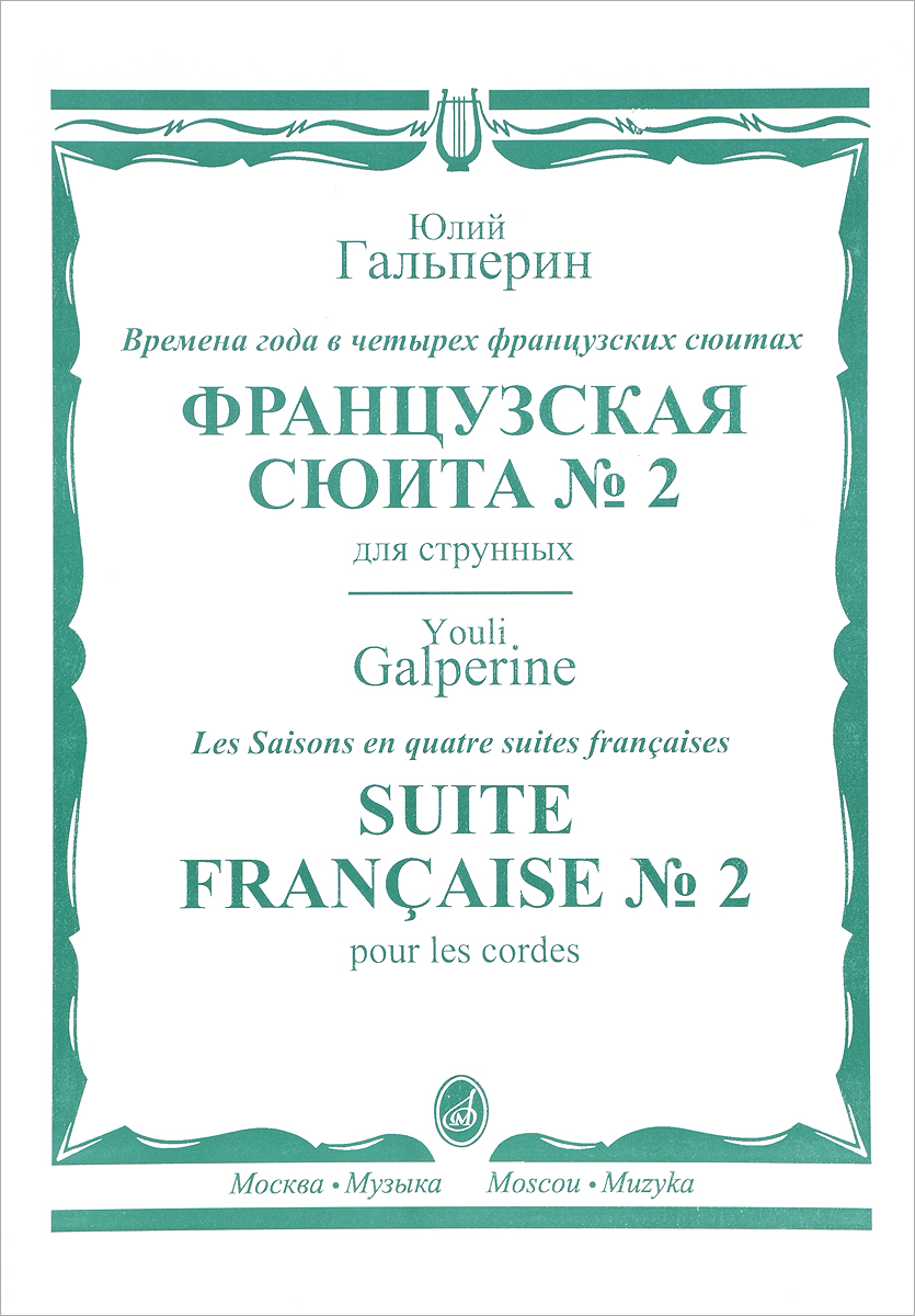 Юрий Гальперин. Времена года в четырех французских сюитах. Французская сюита №2. Для струнных 