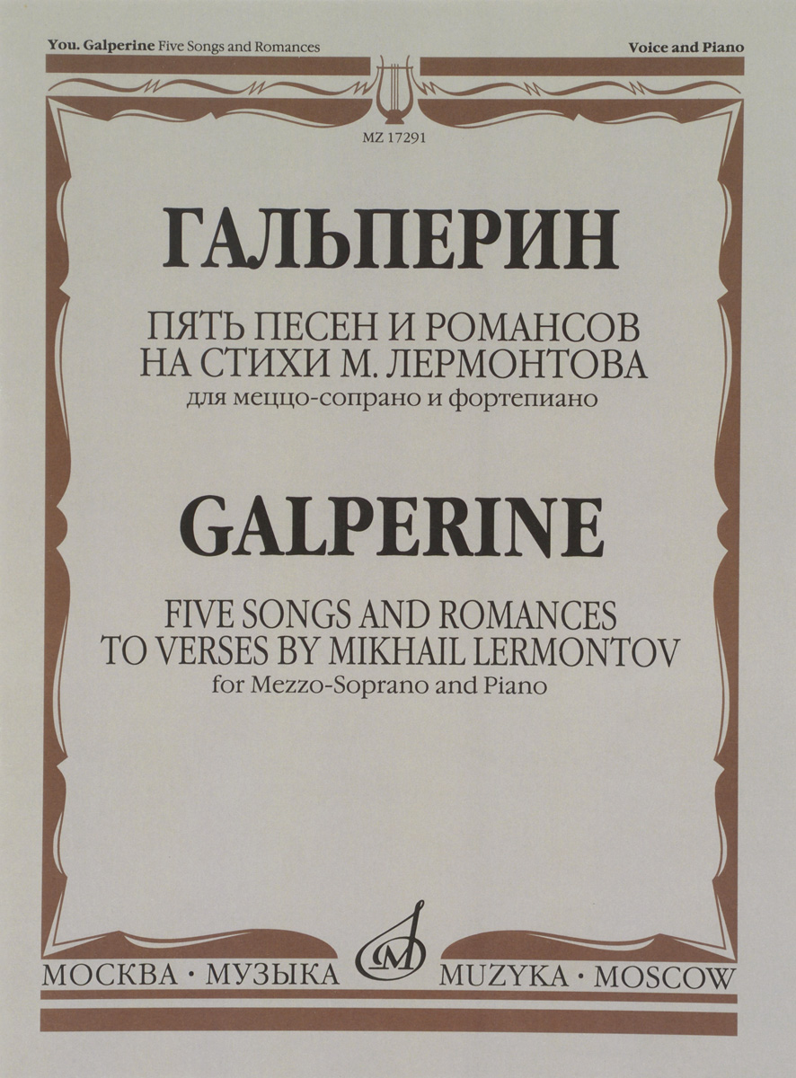 Гальперин. Пять песен и романсов на стихи М. Лермонтова. Для меццо-сопрано и фортепиано 