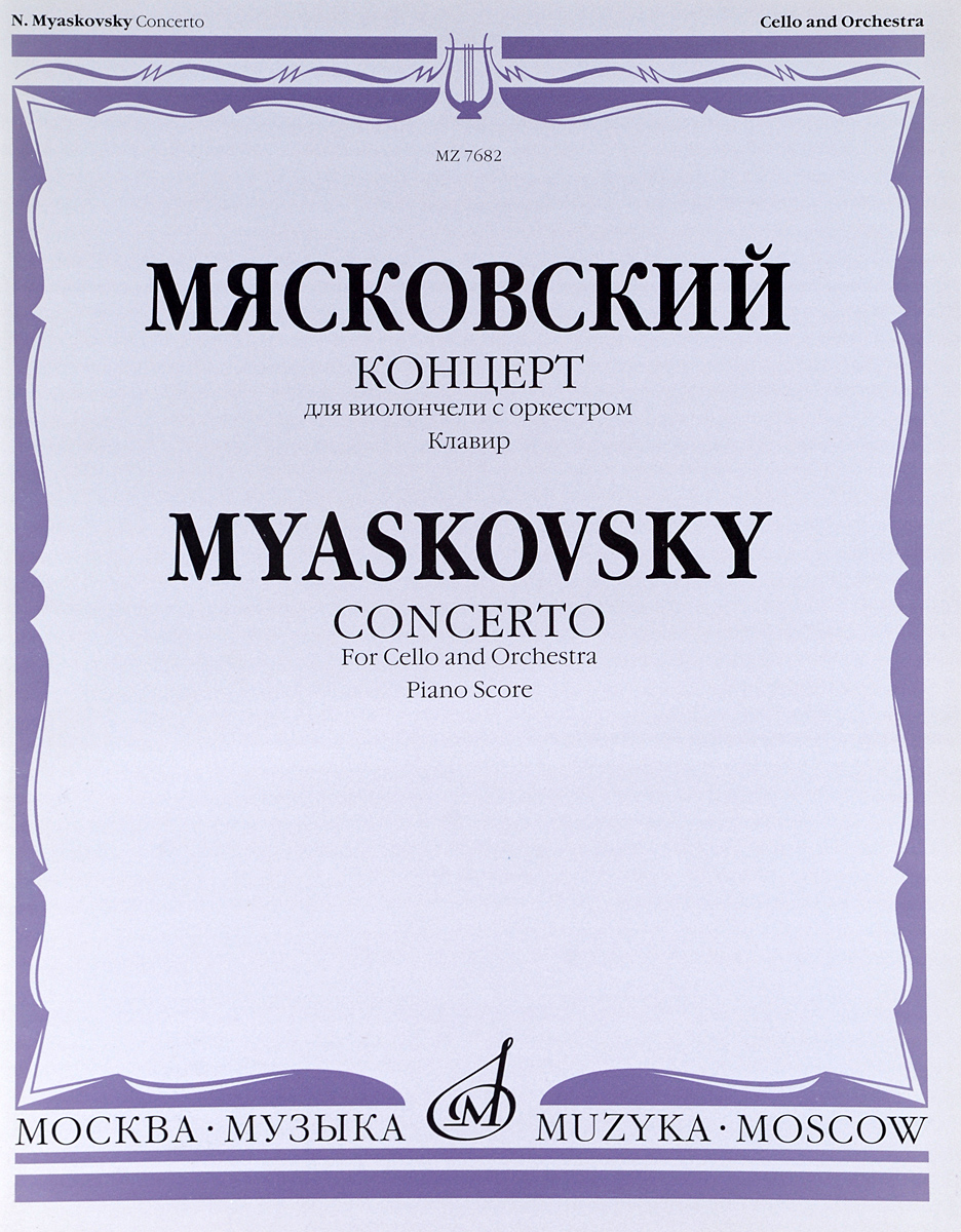 Мясковский. Концерт для виолончели с оркестром. Клавир. Н. Я. Мясковский