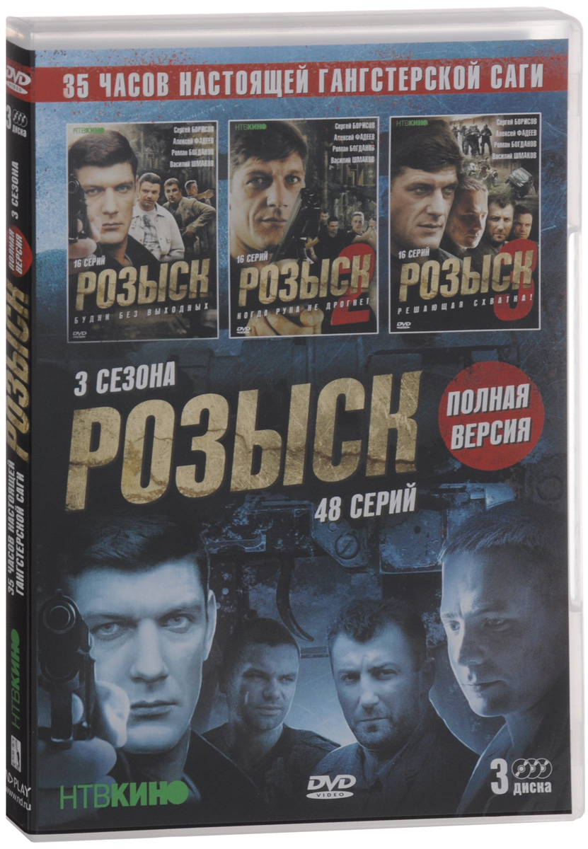 Розыск / Розыск 2 / Розыск 3 (3 DVD)