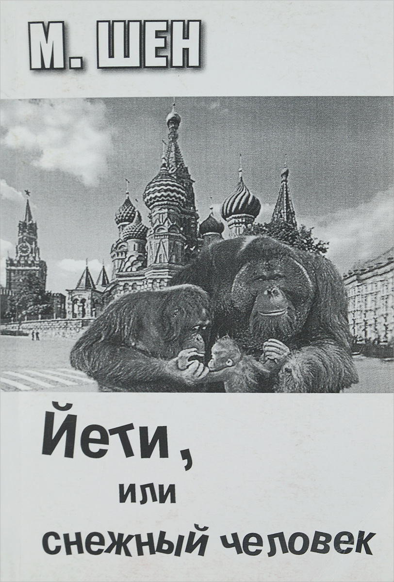 Купить Книги О Снежном Человеке