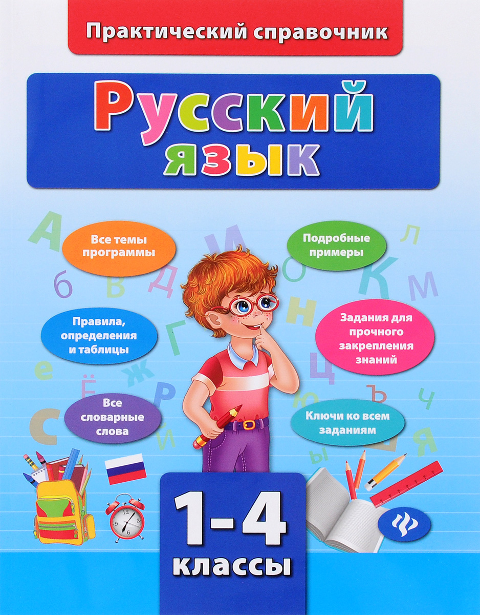 Русский язык. 1-4 классы. И. Ю. Сучкова