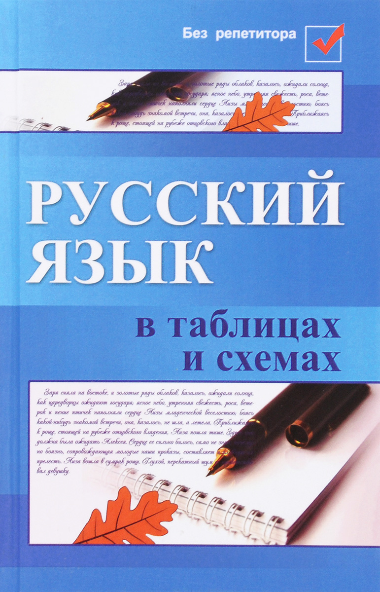 Русский язык в таблицах и схемах. Е. В. Амелина