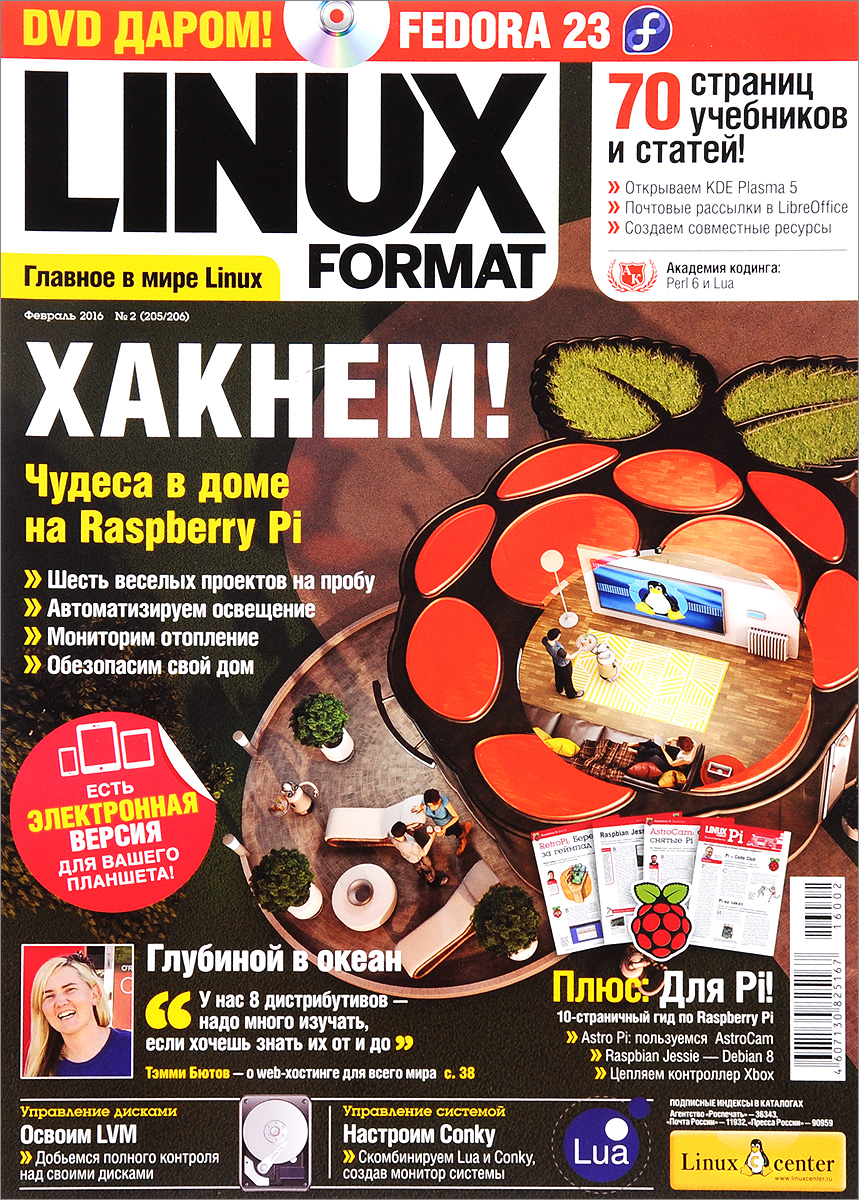 Linux Format, №2(205/206), февраль 2016 (+ DVD-ROM)