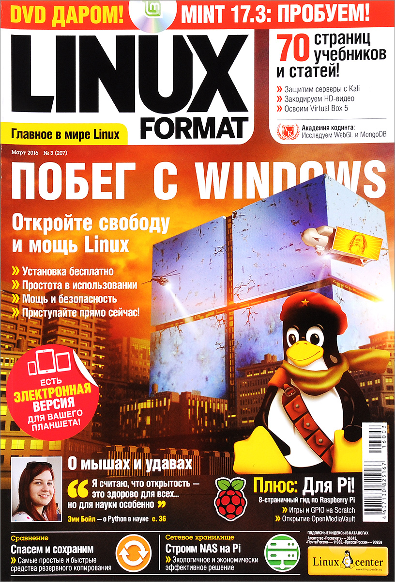 Linux Format, 3(207),  2016 (+ DVD-ROM)