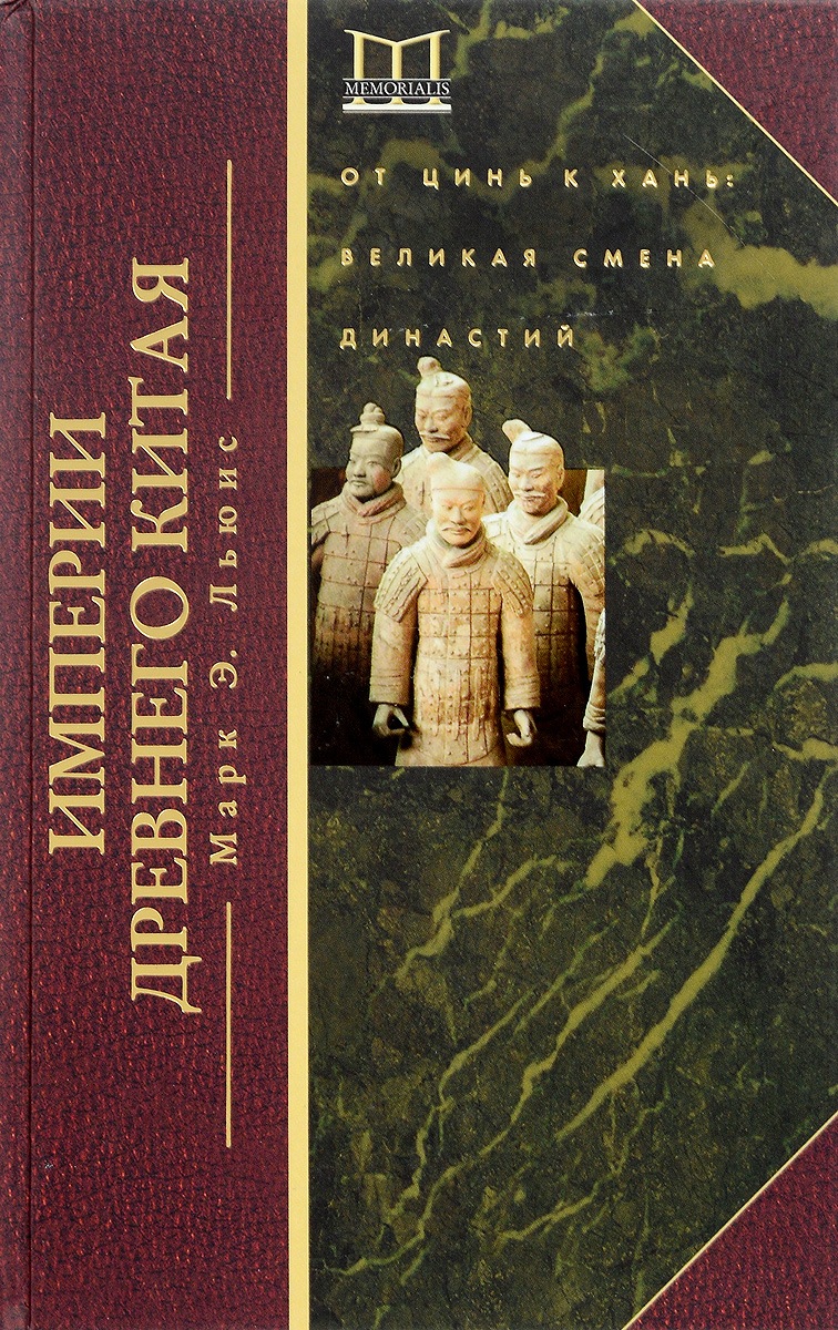 Империи древнего Китая. От Цинь к Хань. Великая смена династий. Марк Э. Льюис