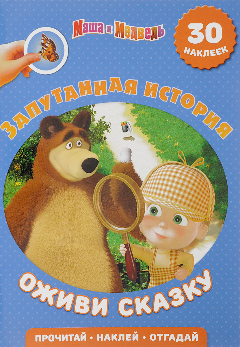 Маша и медведь запутанная. Маша и медведь Запутанная история книга. Книжку Маша и медведь. Приключения Маши и медведя книга. История Маши и медведя.