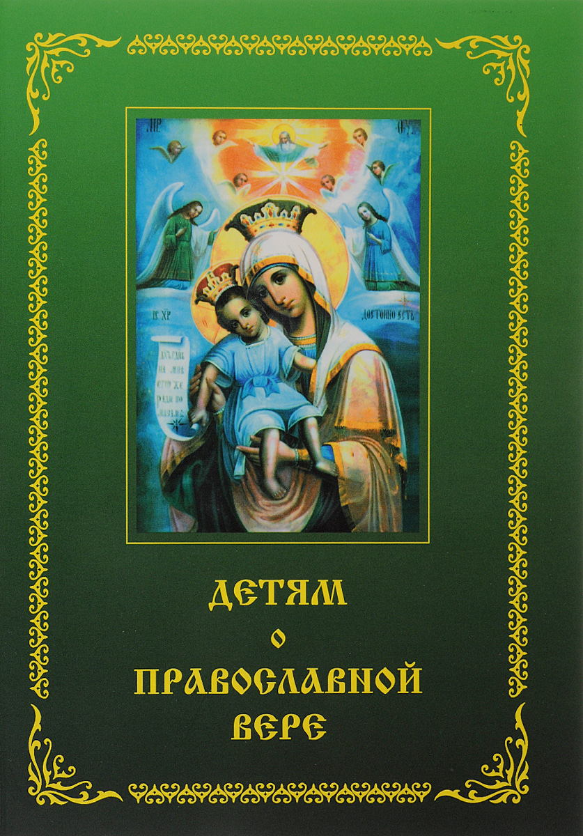 Детям о православной вере. Книга 2. З. И. Зинченко