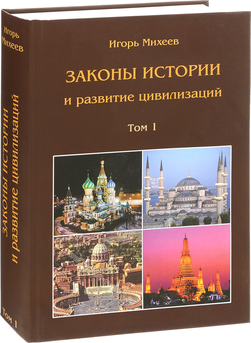 Законы истории. Исторические законы. История развития цивилизации. Законы развития истории. Исторические закономерности и законы.