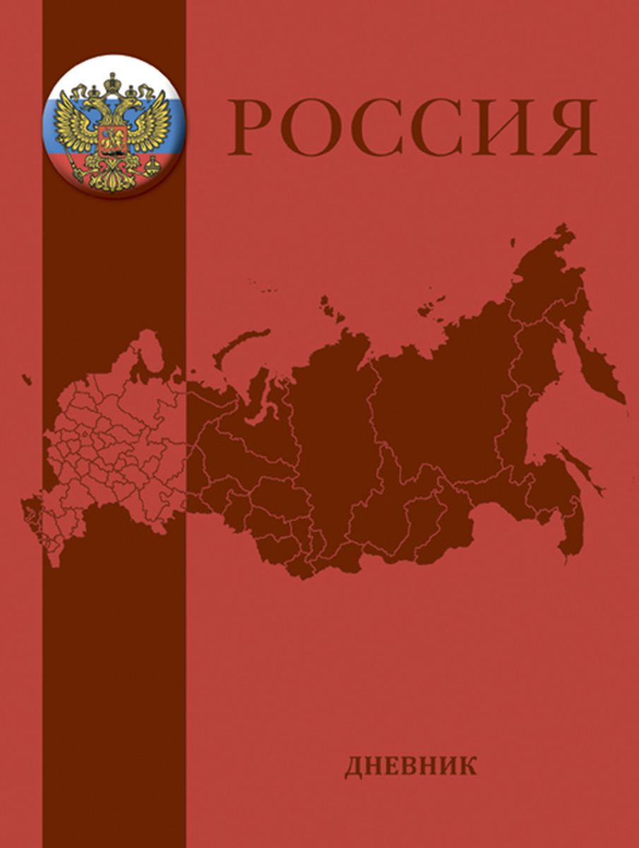 Апплика Дневник школьный Российская символика-картаС1701-01 Апплика Дневник школьный Российская символика-картаС1701-01Школьный дневник Апплика Российский символика - Карта понравится любому школьнику. Обложка выполнена из высококачественной искусственной кожи с изображением карты Российской Федерации. Дневник имеет сшитый внутренний блок, состоящий из 48 листов белой бумаги с линовкой синего цвета. Первая страница дневника представляет собой анкету для личных данных владельца, также на ней находятся телефоны экстренной помощи. На следующих страницах находятся гимн Российской Федерации, список преподавателей, расписание внеклассных и внешкольных занятий, расписание уроков по четвертям, расписание факультативных занятий, заметки классного руководителя и учителей. На последних страницах дневника имеются сведения о заданиях на каникулы, список литературы для чтения, сведения об успеваемости и поведении ребенка за учебный год, список одноклассников и справочный материал по различным предметам с графикой. Дневник - это первый ежедневник вашего ребенка. Он поможет ему не забыть свои задания, а вы всегда сможете проконтролировать его успеваемость.