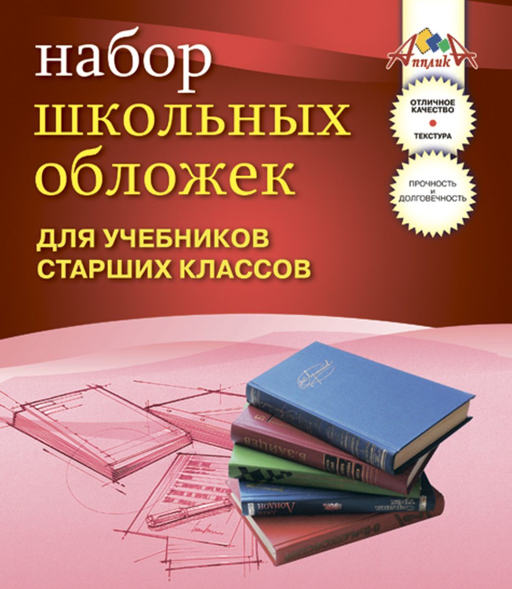 Апплика Набор обложек для учебников старших классов с узором снежинка 5 штС1797 Апплика Набор обложек для учебников старших классов с узором снежинка 5 штС1797Набор универсальных обложек с узором для учебников старших классов от Апплика выполнен из прозрачного ПВХ. Обложки предназначены для защиты учебников от пыли, грязи и механических повреждений. Отличное качество, высокая прозрачность, прочность и долговечность - это главные преимущества данных обложек. В наборе 5 обложек полупрозрачного цвета с узором в виде снежинки.С такими обложками от Апплика ваши учебники всегда будут в безопасности.